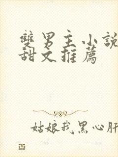 双男主小说校园甜文推荐