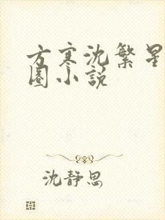 方寒沈繁星娱乐圈小说