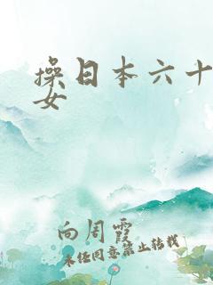 操日本六十路熟女