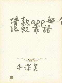 借款app哪个比较靠谱