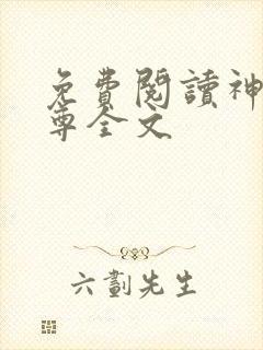 免费阅读神道丹尊全文