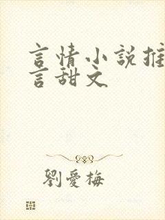 言情小说推荐现言甜文