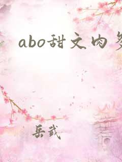 abo甜文肉多