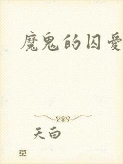 魔鬼的囚爱