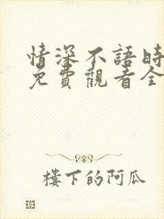 情深不语时短剧免费观看全集高清