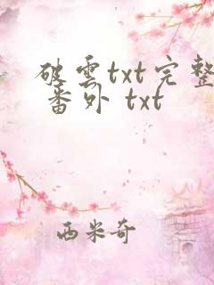 破云txt完整 番外 txt