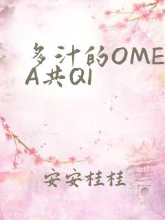 多汁的OMEGA共QI