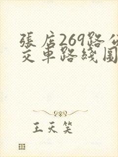张店269路公交车路线图