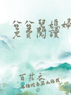 公公儿媳妇小说免费阅读