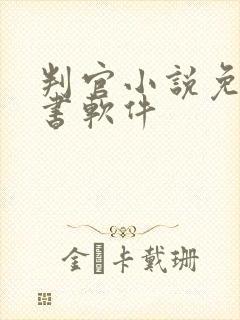 判官小说免费听书软件