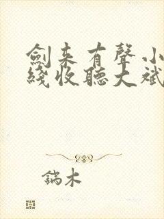 剑来有声小说在线收听大斌