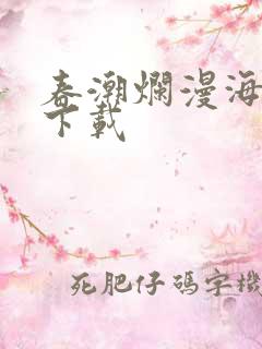 春潮烂漫海棠红下载