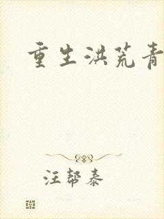 重生洪荒青莲道