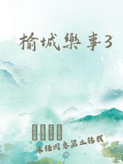 榆城乐事3