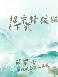 绍宋精校版txt下载