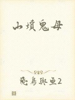 山坟鬼母