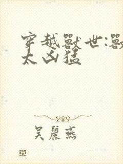 穿越兽世:兽夫太凶猛