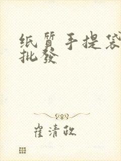 纸质手提袋定做批发