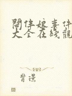 闹伴娘事件视频大全在线观看