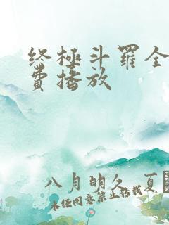 终极斗罗全集免费播放