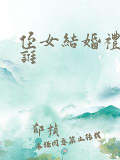 侄女结婚礼金给谁