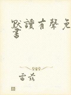 默读有声免费听书