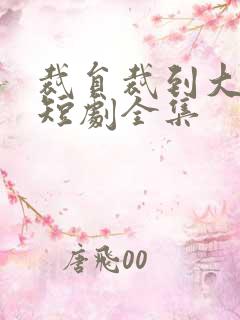 裁员裁到大动脉短剧全集