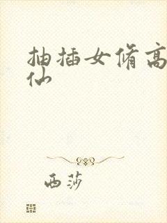 抽插女修高H修仙