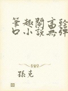 笔趣阁高干文入口小说无弹窗