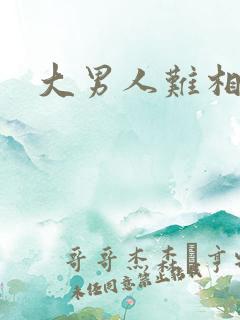 大男人难相处