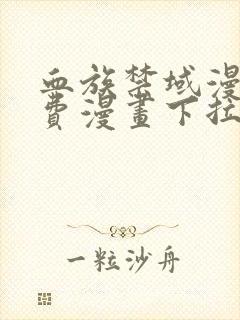 血族禁域漫画免费漫画下拉式漫画