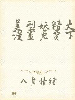 美型妖精大混战漫画免费下拉