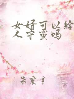 女婿可以给老丈人守灵吗