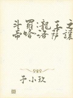 斗罗:龙王之冥帝哈洛萨让三飞笔趣阁