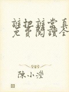 谁把谁当真小说免费阅读全文无删减