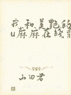 我和美艳的巨ru麻麻在线观看