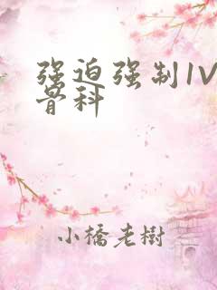 强迫强制1V3骨科