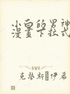 小白的男神爹地漫画下拉式免费漫画