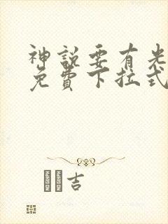 神说要有光漫画免费下拉式6漫画