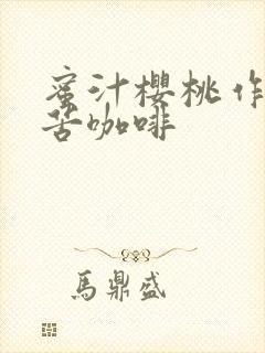 蜜汁樱桃作者:苦咖啡