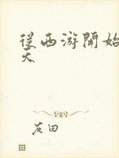 从西游开始的诸天