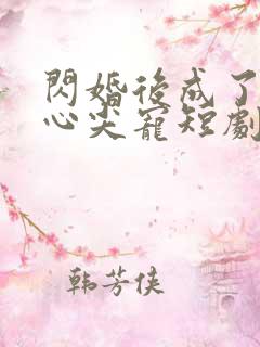 闪婚后成了大佬心尖宠短剧