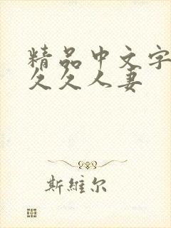 精品中文字幕久久久人妻