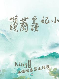 倾世皇妃小说在线阅读