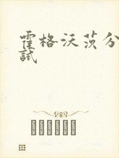 霍格沃茨分院测试