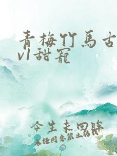 青梅竹马古言1v1甜宠