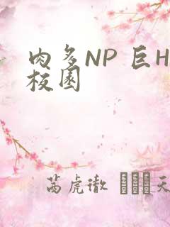肉多NP 巨H校园