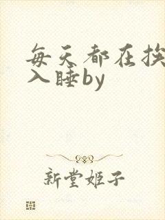 每天都在挨龠中入睡by