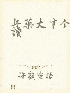 丹药大亨全文阅读