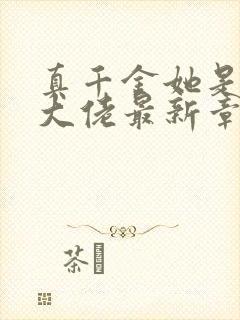 真千金她是全能大佬最新章